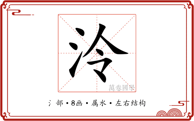 泠