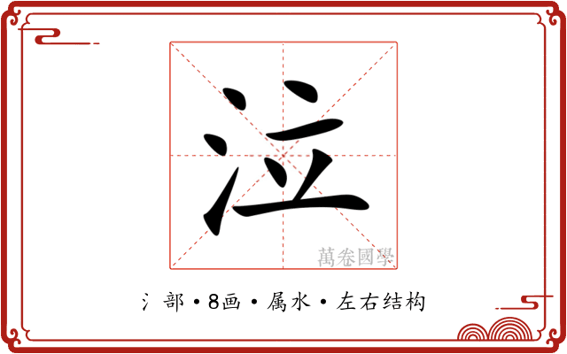 泣