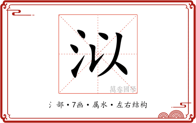 泤