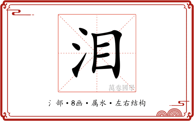 泪