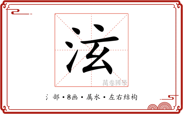 泫