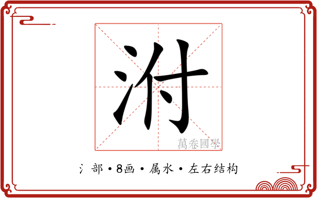 泭