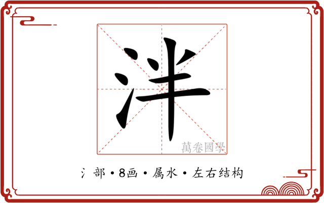 泮