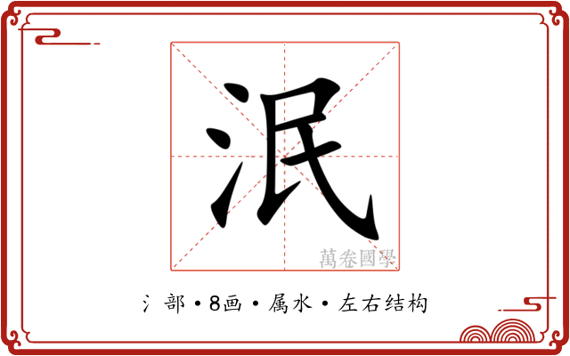 泯