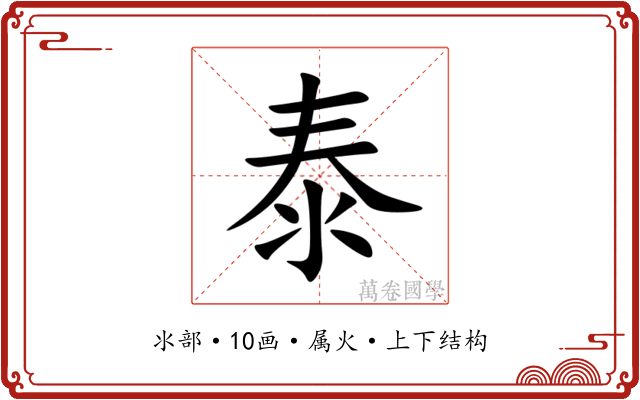 泰