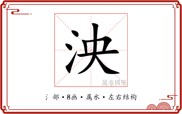 泱