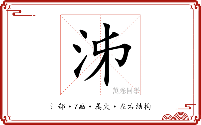 泲