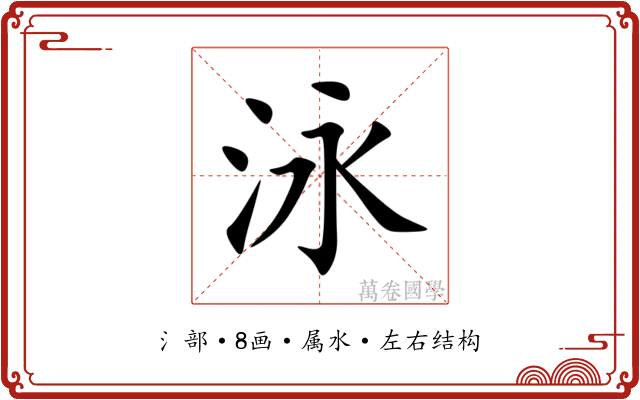 泳