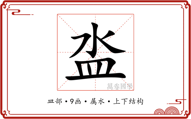 泴