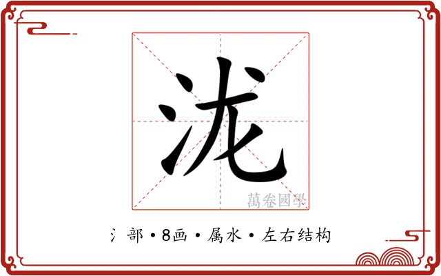 泷