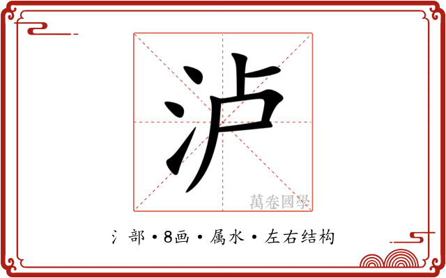 泸