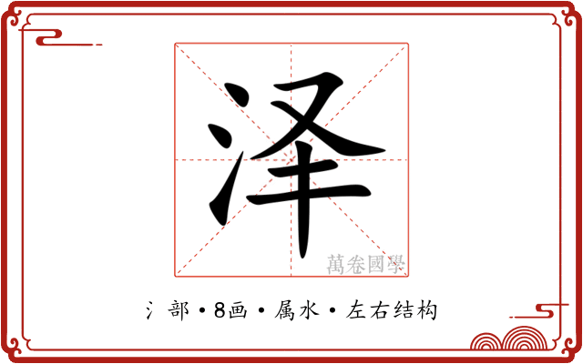 泽