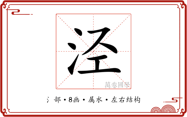 泾