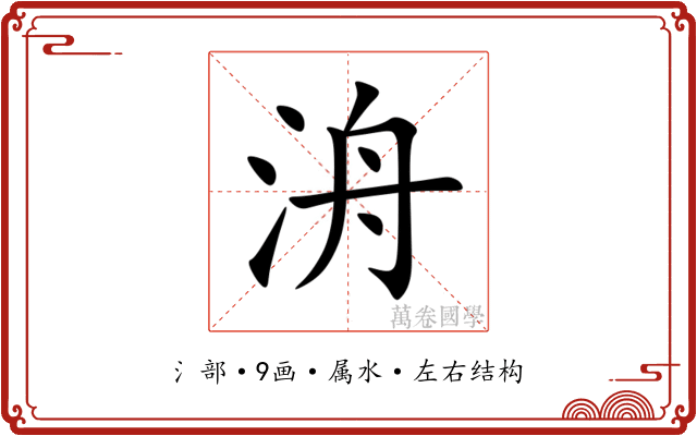 洀