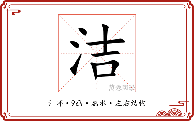 洁