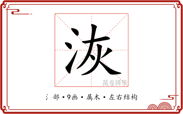洃