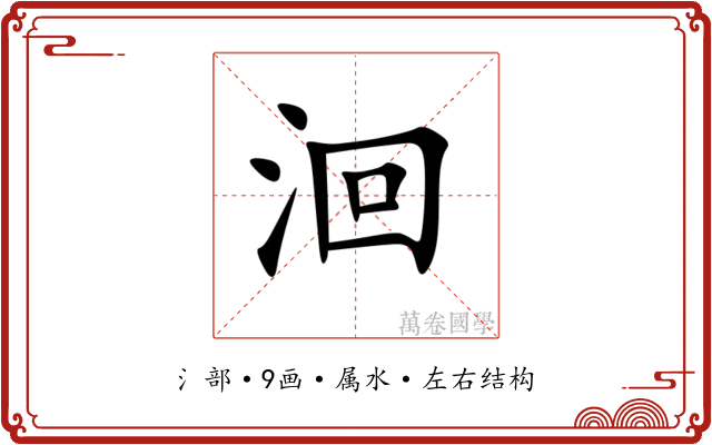 洄