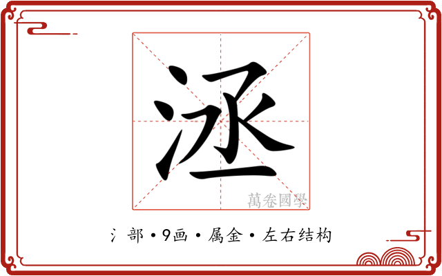 洆