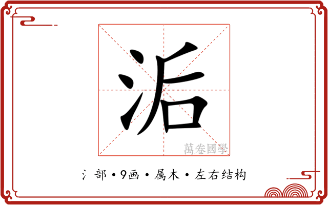 洉