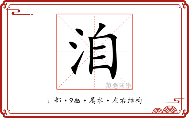 洎