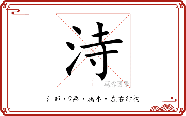 洔