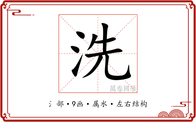 洗