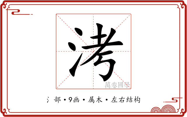 洘