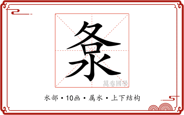 洜