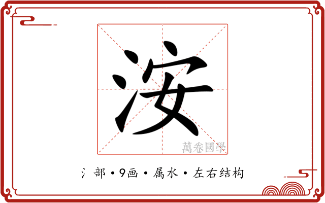 洝