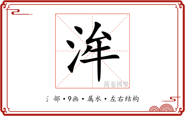 洠