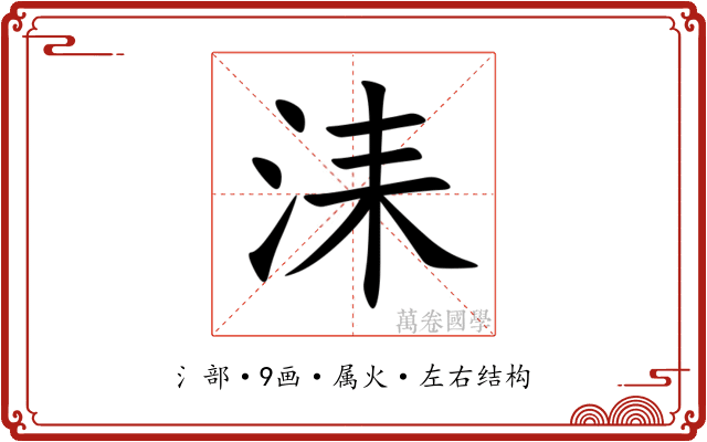 洡