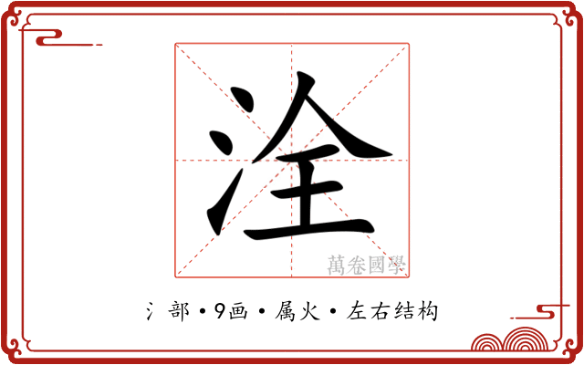 洤