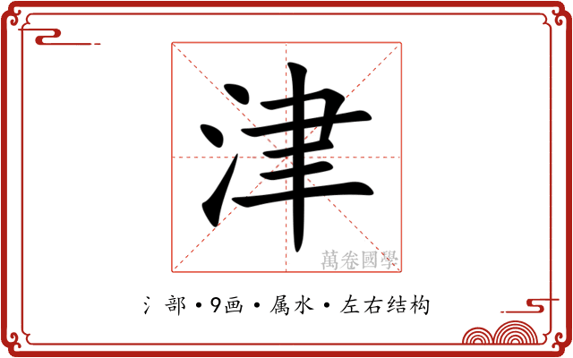 津