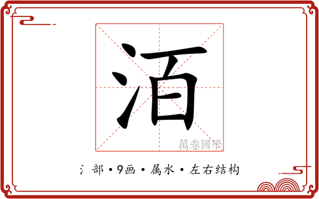 洦