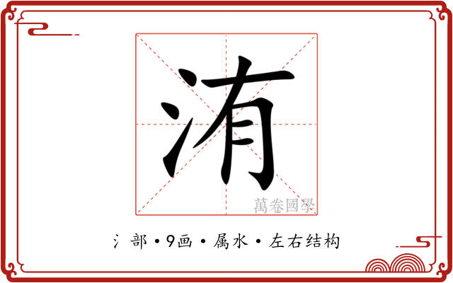 洧