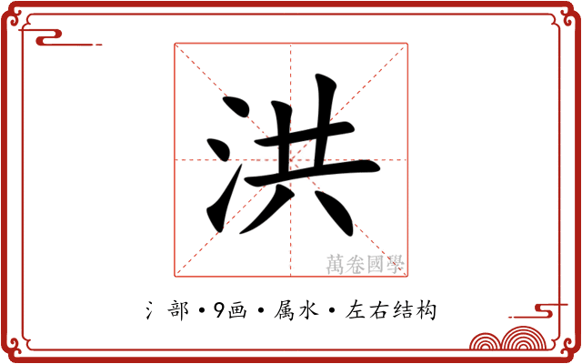 洪