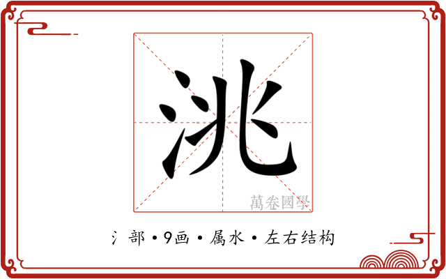 洮