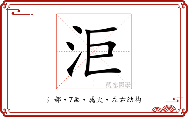 洰