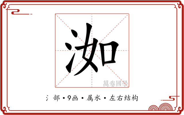 洳