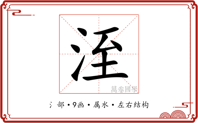 洷