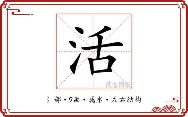 活