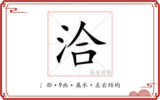 洽