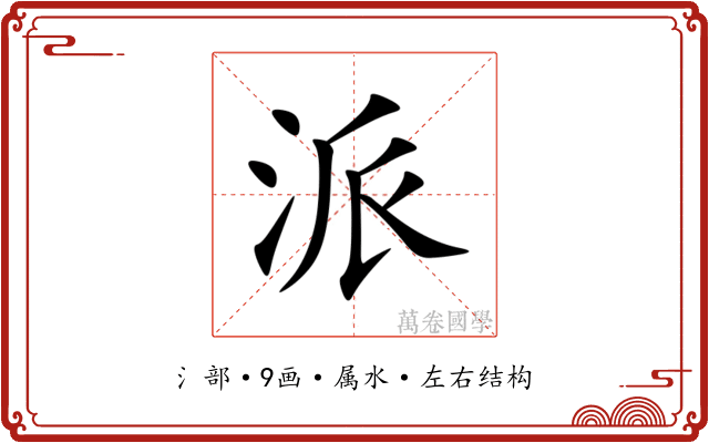 派
