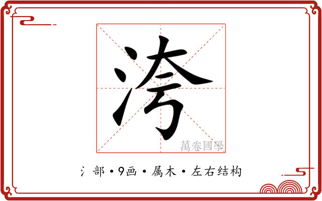 洿