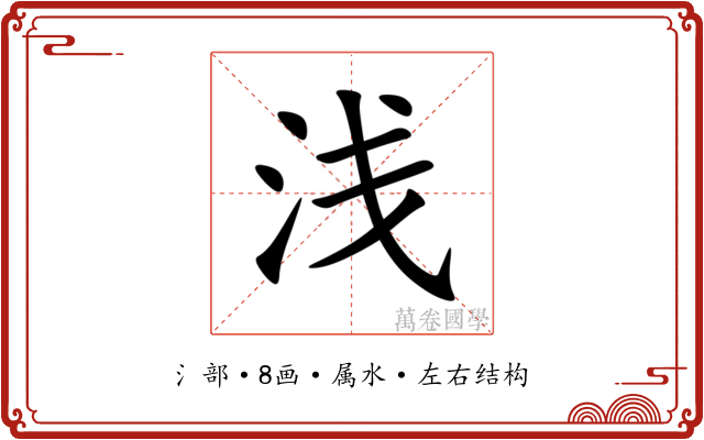 浅