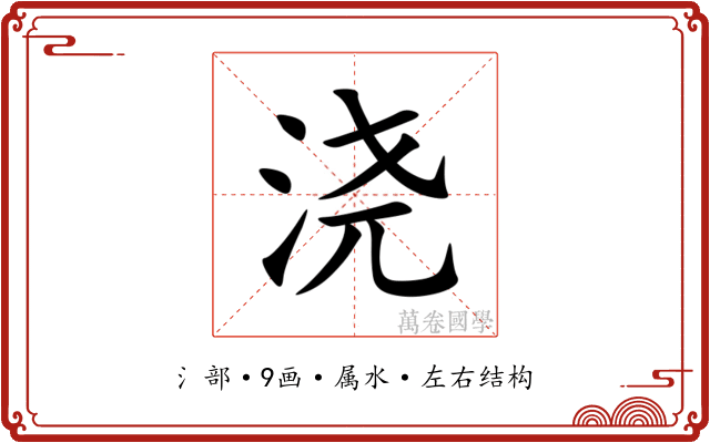 浇