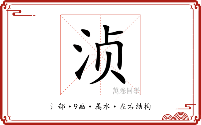 浈