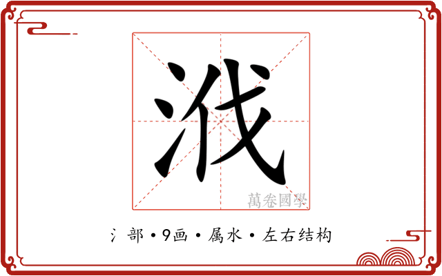 浌