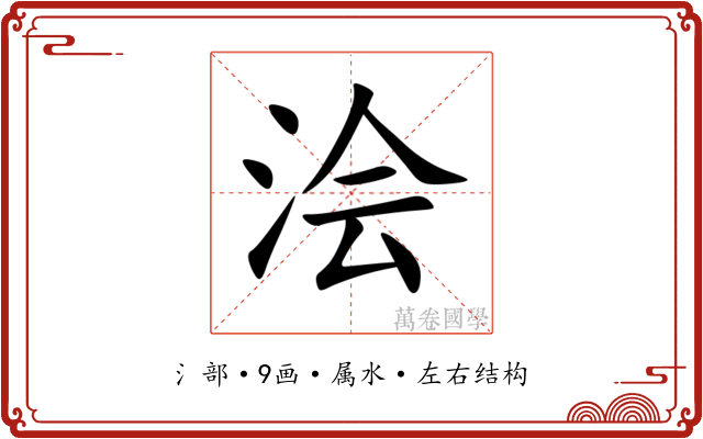 浍