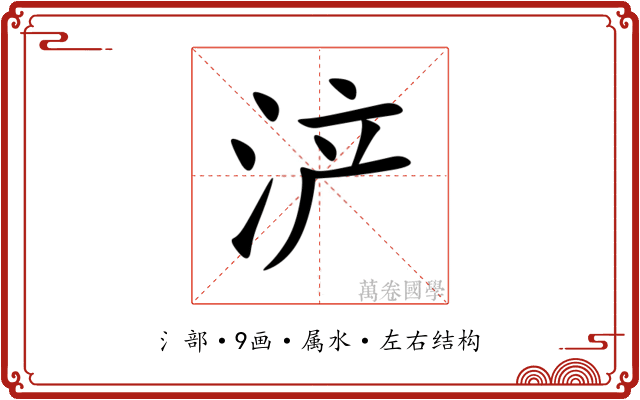浐